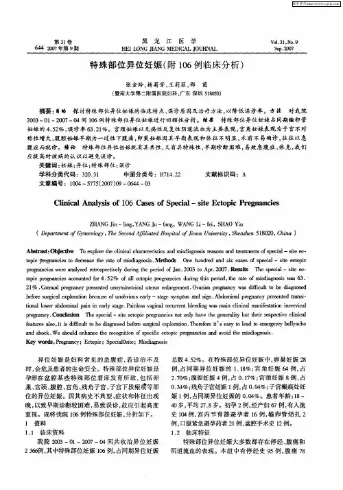 特殊部位异位妊娠(附106例临床分析)