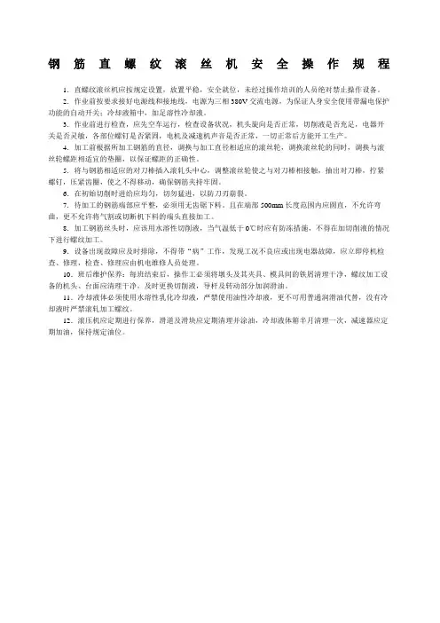 钢筋滚丝机安全操作规程