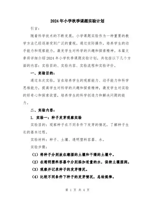 2024年小学秋季课题实验计划