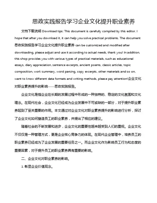 思政实践报告学习企业文化提升职业素养