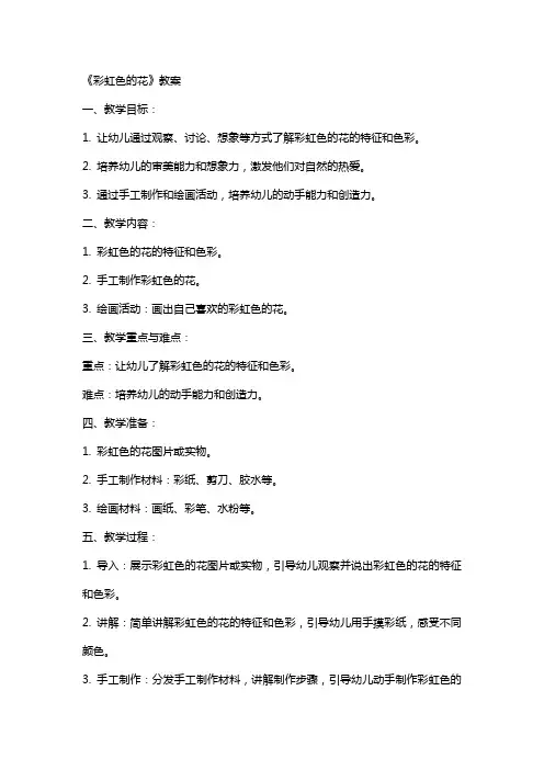 《彩虹色的花》教案