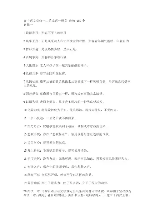 高中语文必修一二的成语--释义 造句 150个