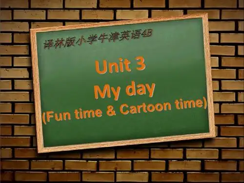 最新英语译林牛津版小学四年级下册unit3 My day第二课时优质课课件