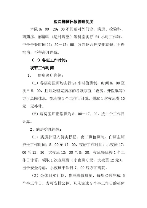 医院排班休假管理制度
