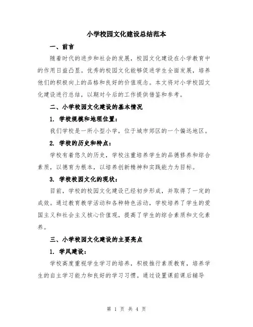 小学校园文化建设总结范本