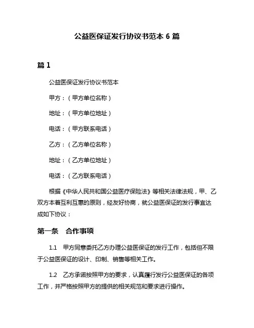 公益医保证发行协议书范本6篇