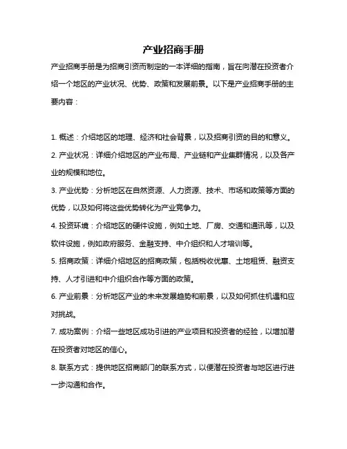 产业招商手册