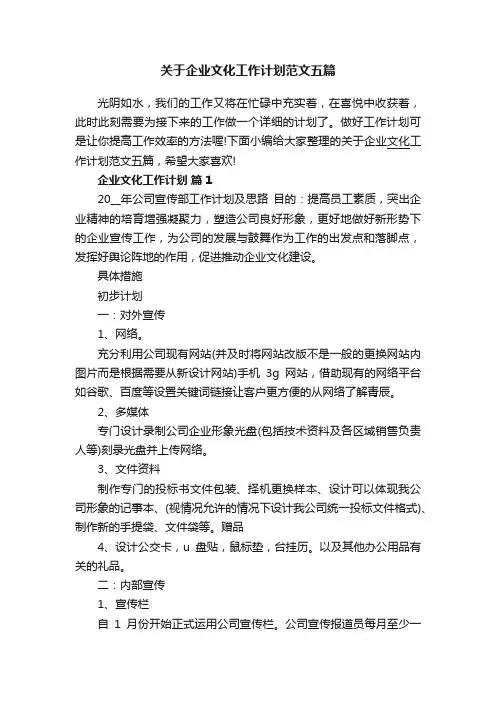 关于企业文化工作计划范文五篇