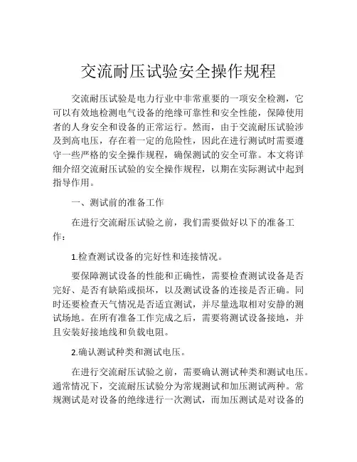 交流耐压试验安全操作规程