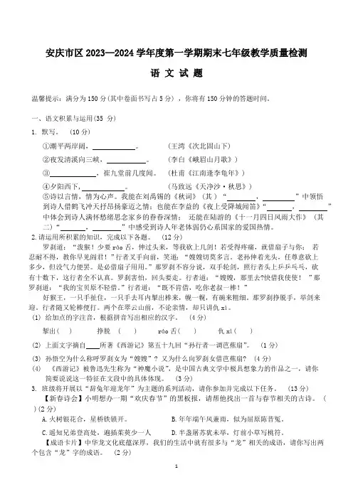 安徽省安庆市2023-2024学年七年级上学期期末教学质量检测语文试卷(含答案)