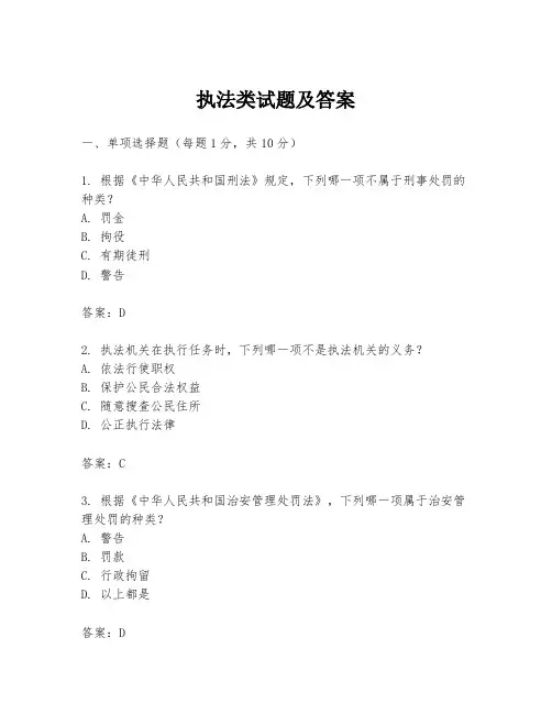 执法类试题及答案
