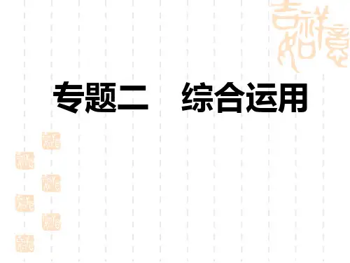人教部编版八年级语文上册 期末专题训练 专题二：综合运用