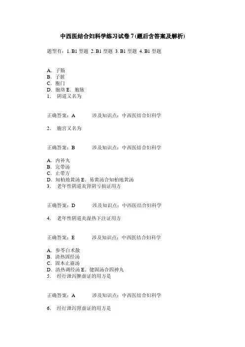 中西医结合妇科学练习试卷7(题后含答案及解析)