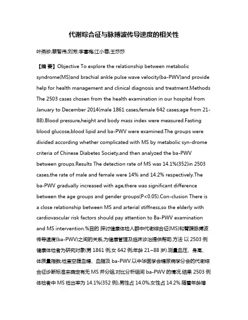 代谢综合征与脉搏波传导速度的相关性