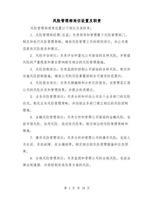 风险管理部岗位设置及职责（4篇）