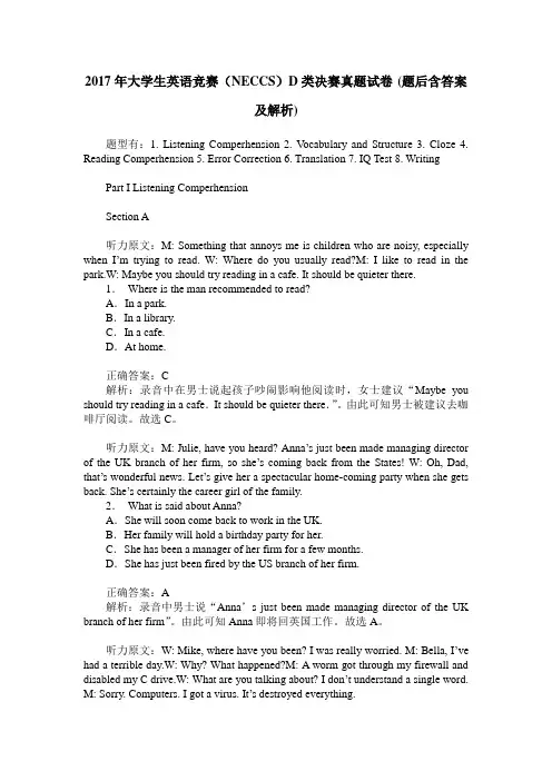 2017年大学生英语竞赛(NECCS)D类决赛真题试卷(题后含答案及解析)
