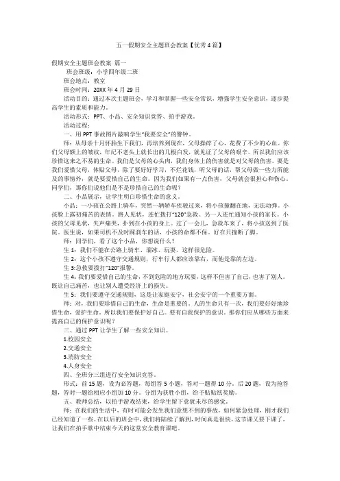 五一假期安全主题班会教案【优秀4篇】