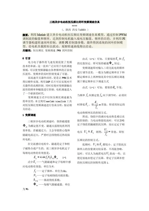 三相异步电动机恒压频比闭环调速仿真