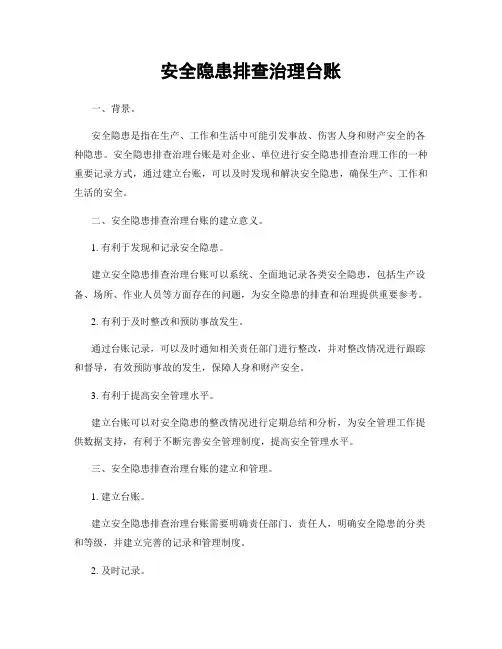 安全隐患排查治理台账