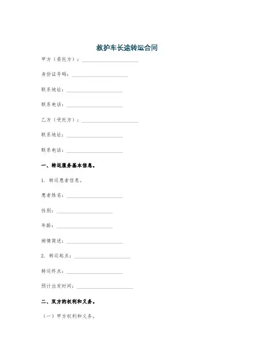 救护车长途转运合同