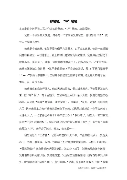初二写人作文：好爸爸,“坏”爸爸