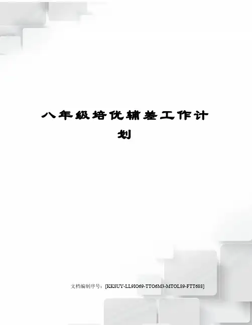 八年级培优辅差工作计划