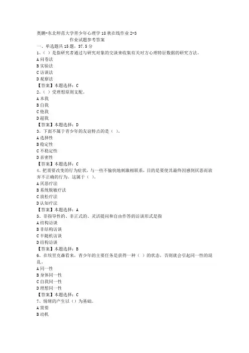 东师大学青少年心理学18秋在线作业2-3答案