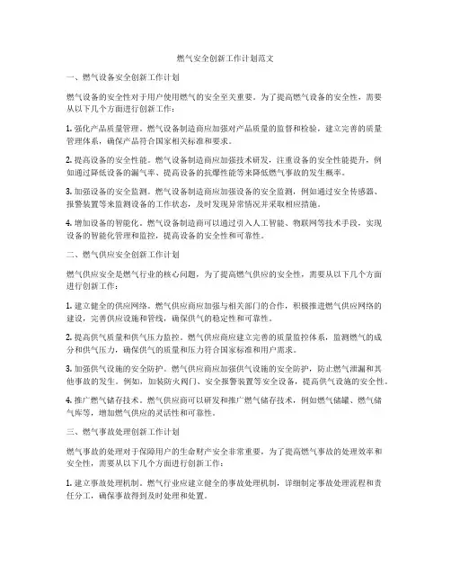 燃气安全创新工作计划范文