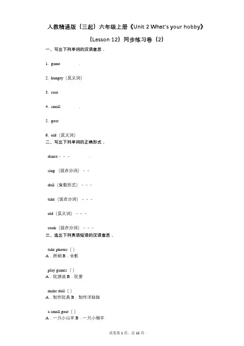 人教精通版六年级上册《 What your hobby》( 12)小学英语-有答案-同步练习卷(2)