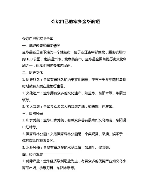 介绍自己的家乡金华简短
