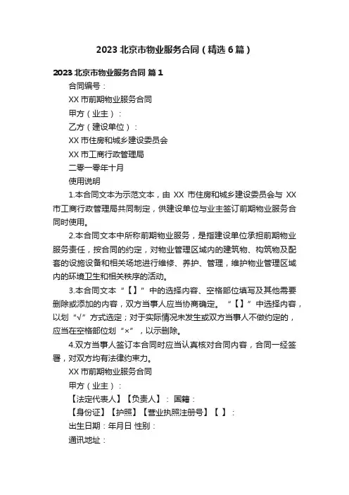 2023北京市物业服务合同（精选6篇）
