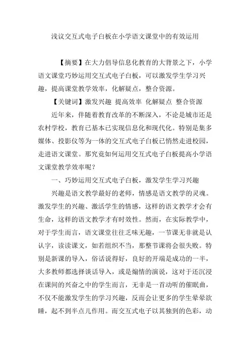 浅议交互式电子白板在小学语文课堂中的有效运用