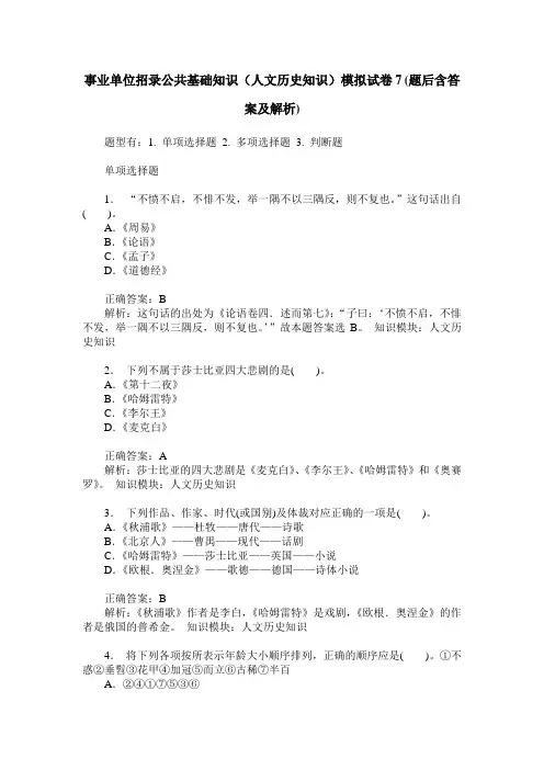 事业单位招录公共基础知识(人文历史知识)模拟试卷7(题后含答案及解析)