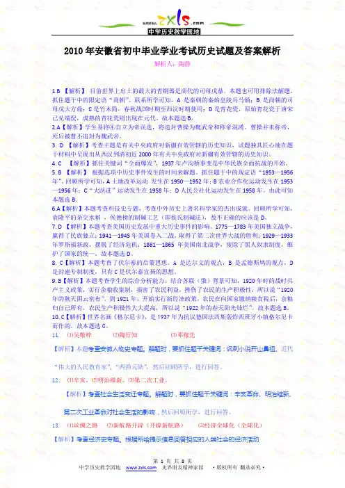 安徽省2010年初中毕业学业考试历史试题解析