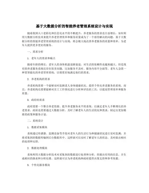 基于大数据分析的智能养老管理系统设计与实现