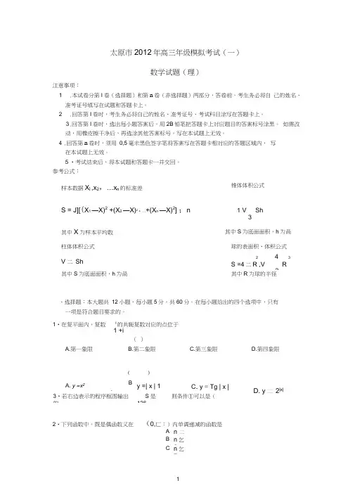 山西省太原市2012届高考数学模拟考试(一)试题理(无答案)