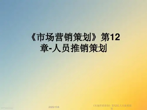 《市场营销策划》第12章人员推销策划