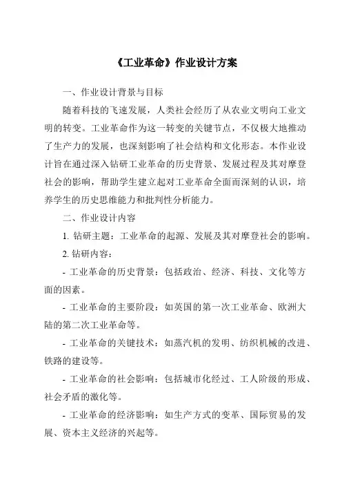 《工业革命作业设计方案-2023-2024学年初中历史与社会人教版新课程标准》