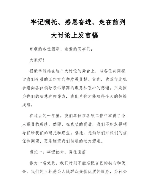 牢记嘱托、感恩奋进、走在前列大讨论上发言稿