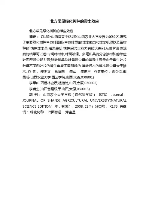 北方常见绿化树种的滞尘效应