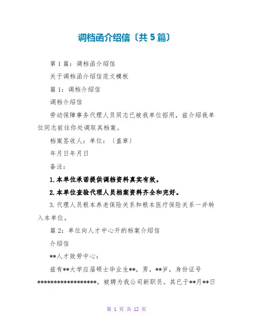 调档函介绍信(共5篇)