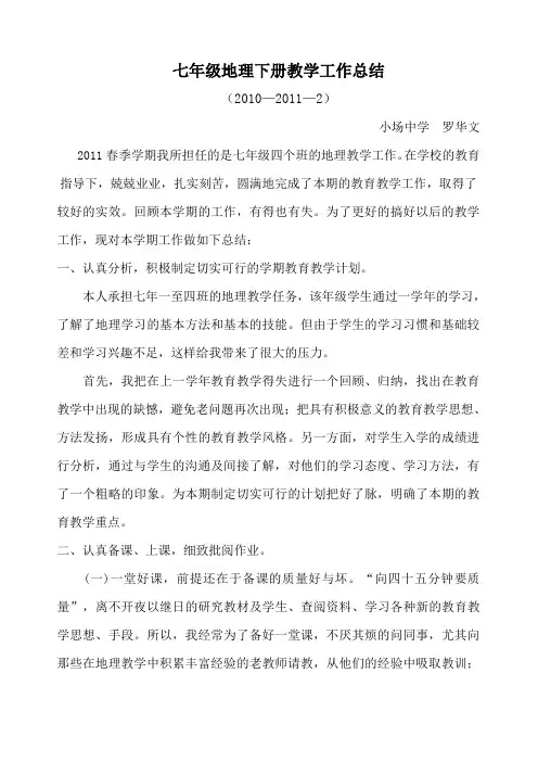 七年级地理下册教学工作总结