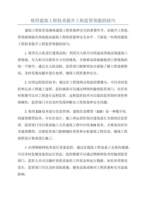 使用建筑工程技术提升工程监管效能的技巧