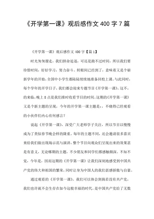 《开学第一课》观后感作文400字7篇