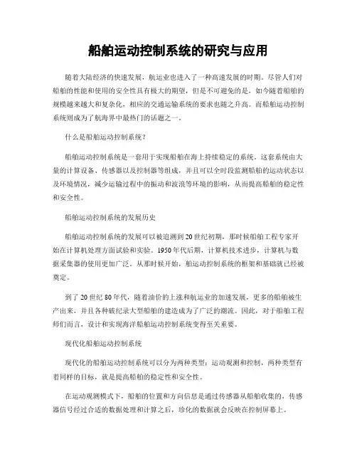 船舶运动控制系统的研究与应用