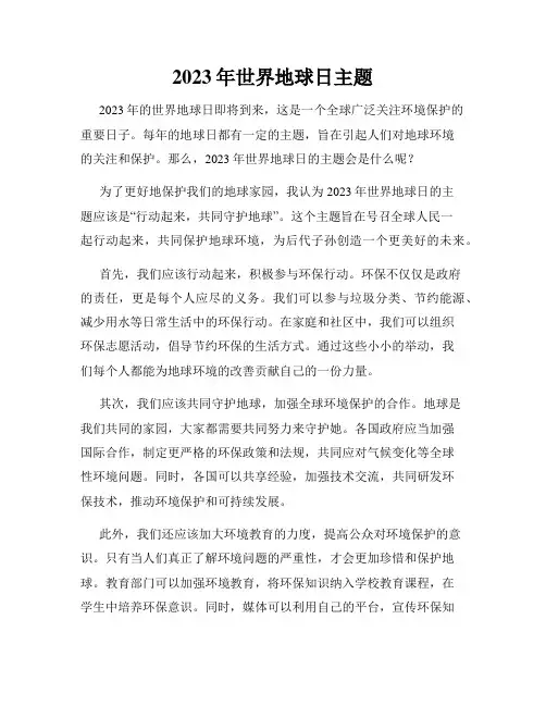 2023年世界地球日主题