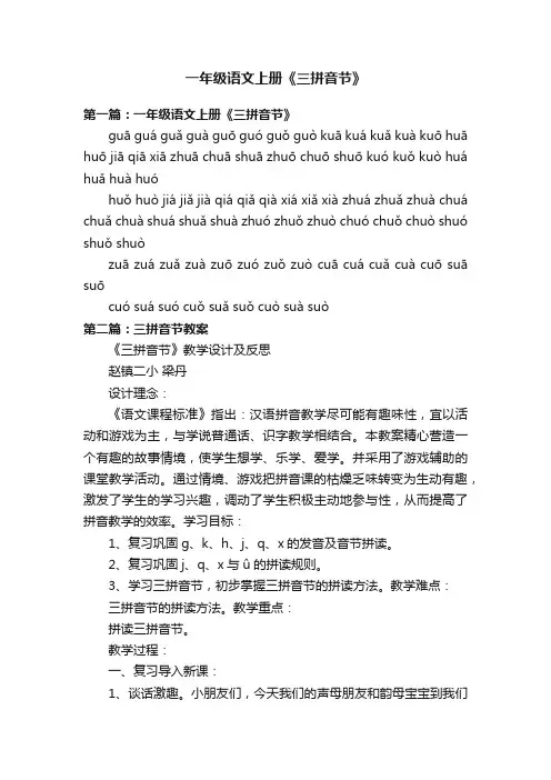 一年级语文上册《三拼音节》