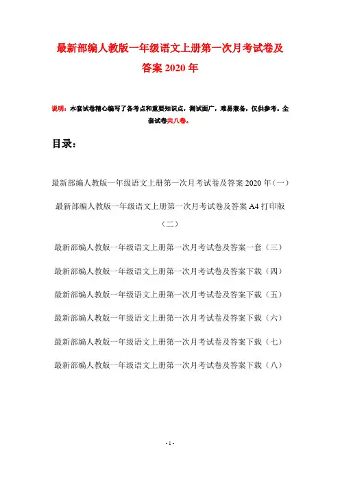 最新部编人教版一年级语文上册第一次月考试卷及答案2020年(八套)
