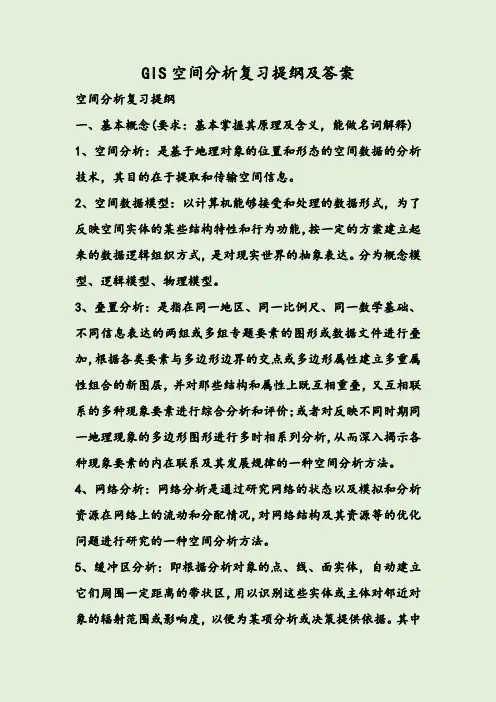 GIS空间分析复习提纲及答案