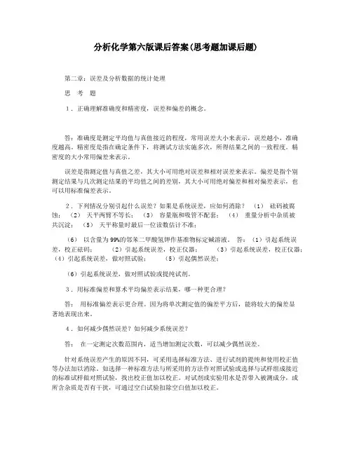 分析化学第六版课后答案(思考题加课后题)